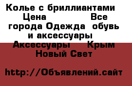 Колье с бриллиантами  › Цена ­ 180 000 - Все города Одежда, обувь и аксессуары » Аксессуары   . Крым,Новый Свет